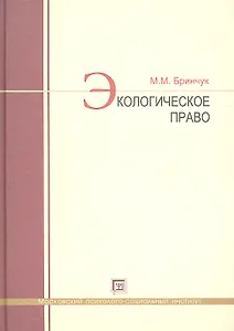 Экологическое право : учебник.