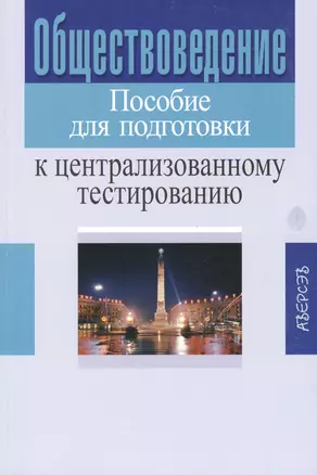 Обществоведение. Пособие для подготовки к централизованному тестированию. 2-е издание — 2377976 — 1