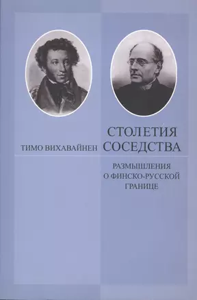 Столетия соседства. Размышления о финско-русской границе — 2541871 — 1