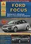 Автомобиль Ford Focus с 2004 и с 2008 гг. Руководство по эксплуатации, ремонту и техническому обслуживанию. — 2682187 — 3