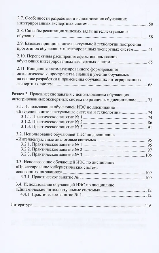 Книга Интеллектуальные обучающие системы на основе интегрированных экспертных систем. Учебное пособие (Галина Рыбина) — 3