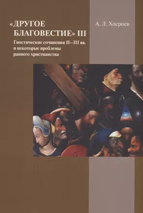 "Другое благовестие" III. Гностические сочинения II–III вв. — 2997144 — 1