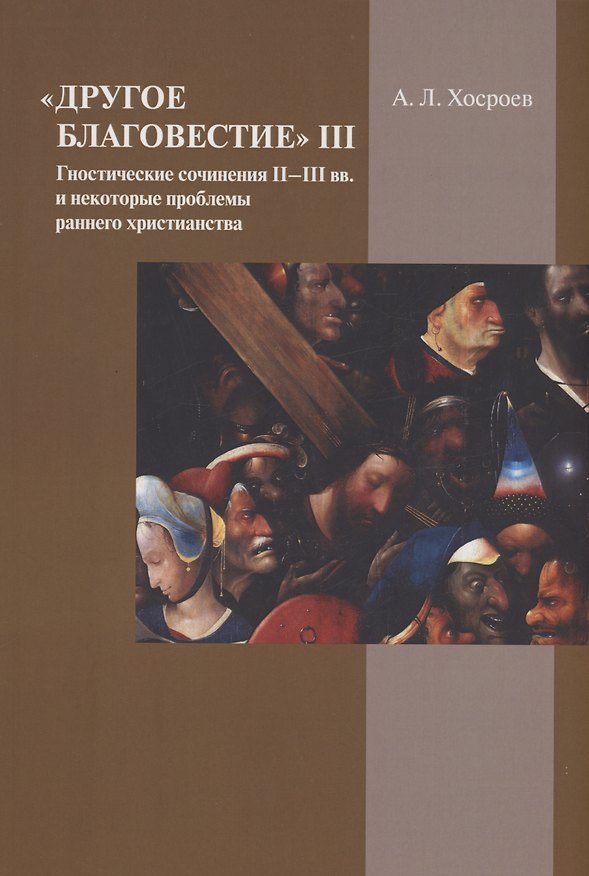 Книга "Другое благовестие" III. Гностические сочинения II–III вв. (Александр Хосроев) — 1