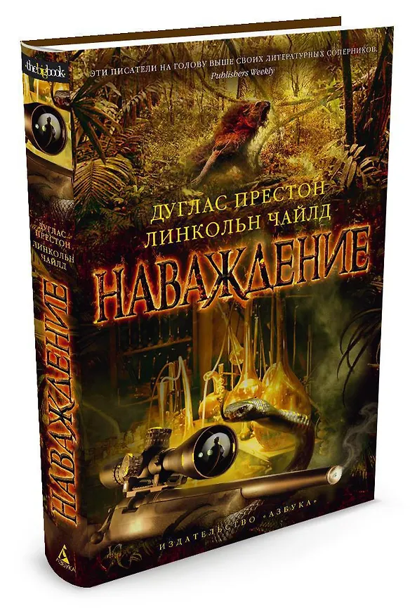 Книга Наваждение (Дуглас Престон, Линкольн Чайлд) — 2