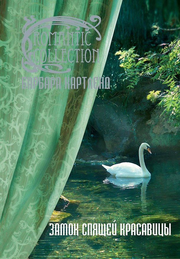 Книга Замок спящей красавицы (Барбара Картленд) — 1