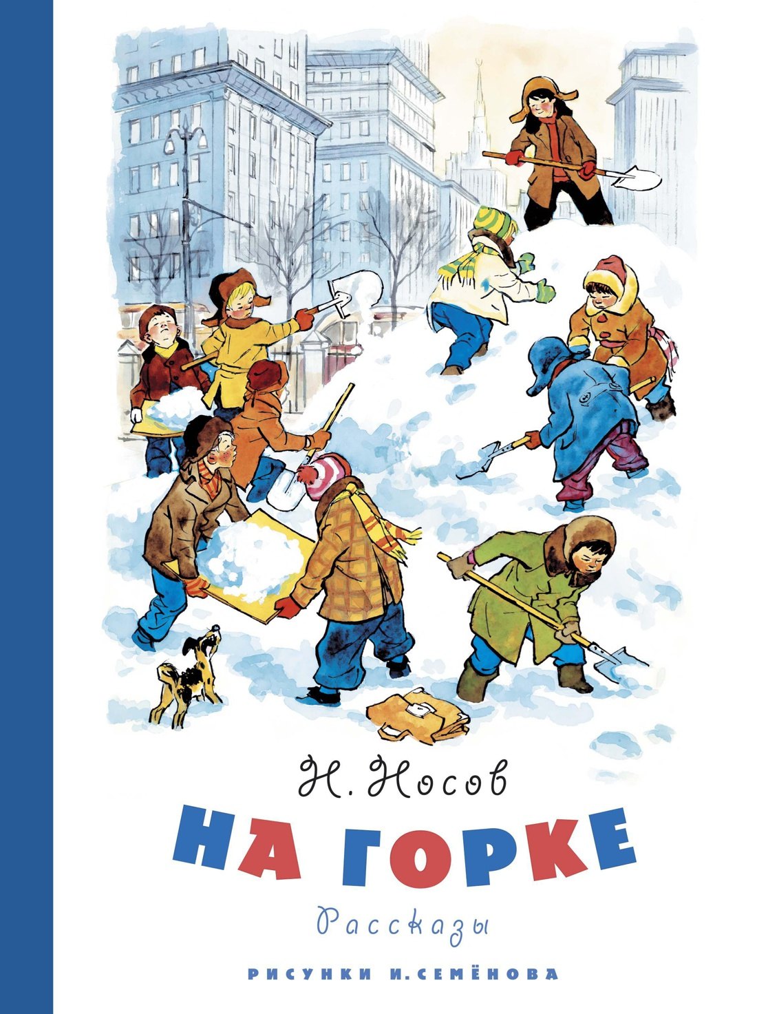 

На горке (Рисунки И. Семенова)