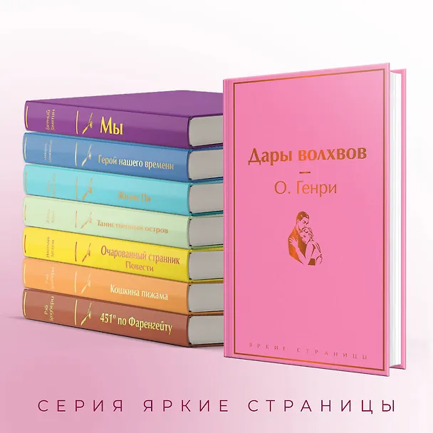 Книга Дары волхвов (О. Генри) — 8