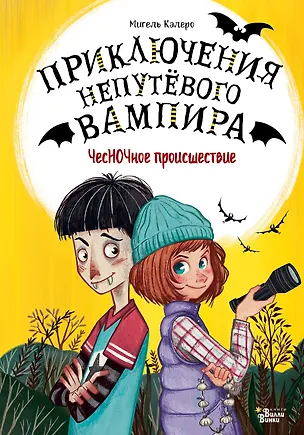 Книга ЧесНОЧное происшествие (Мигель Калеро)