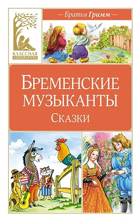 Книга Бременские музыканты. Сказки (Вильгельм Гримм, Якоб Гримм)