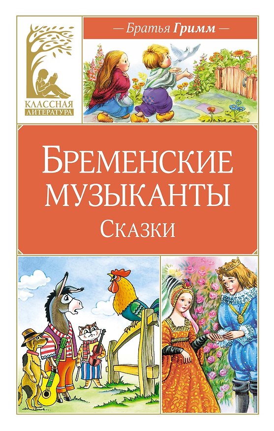 Книга Бременские музыканты. Сказки (Вильгельм Гримм, Якоб Гримм) — 1