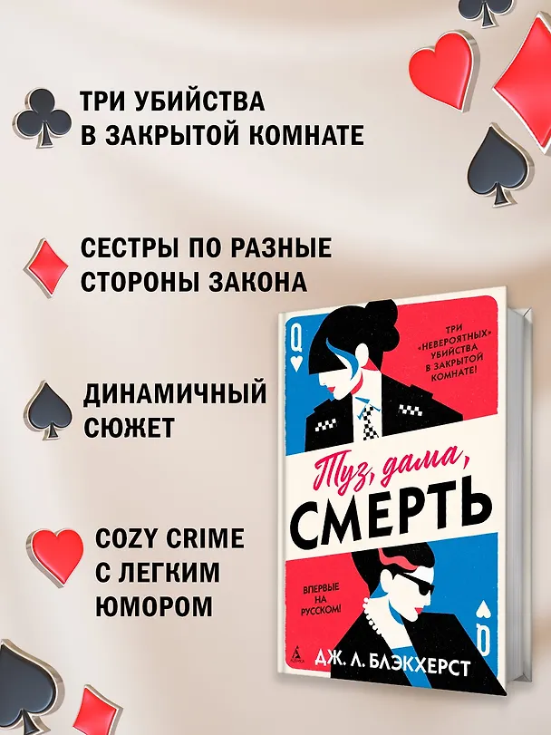 Книга Туз, дама, смерть (Дженни Блэкхерст) — 6