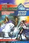 Книга Ночной Дозор. Исключительно для своих (Сергей Лукьяненко)