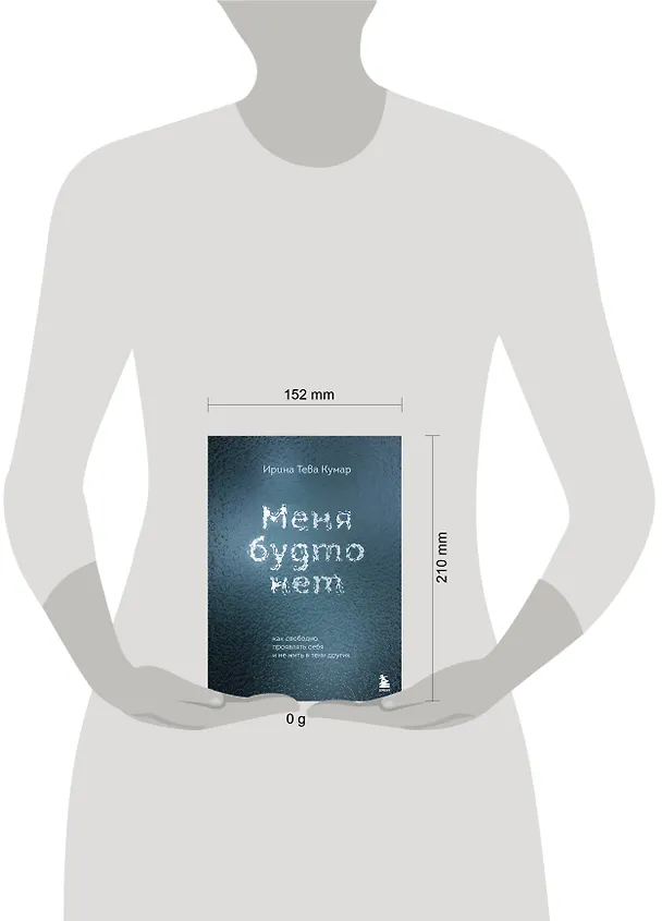Книга Меня будто нет. Как свободно проявлять себя и не жить в тени других (Ирина Тева Кумар) — 13