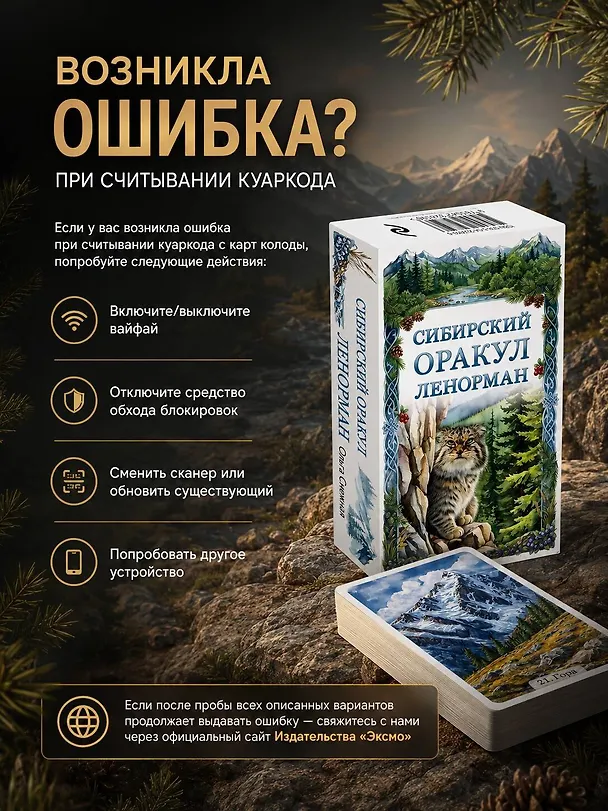 Книга Сибирский оракул Ленорман (50 карт в колоде, руководство по QR-коду) (Ольга Снежная) — 9