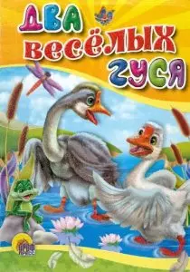 Два веселых гуся: русская народная сказка-потешка — 2170867 — 1