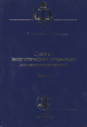 Судовые энергетические установки. Часть II: учебное пособие. (Дипломное проектирование) — 2543451 — 1