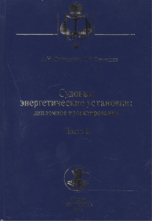 Книга Судовые энергетические установки. Часть II: учебное пособие. (Дипломное проектирование) () — 1