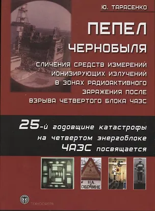 Книга Пепел Чернобыля Сличения средств измерений ионизирующих излучений в зонах радиоактивного заражения после взрыва четвертого блока ЧАЭС ()