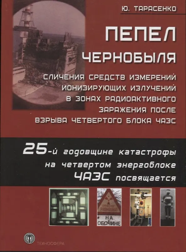 Книга Пепел Чернобыля Сличения средств измерений ионизирующих излучений в зонах радиоактивного заражения после взрыва четвертого блока ЧАЭС () — 1