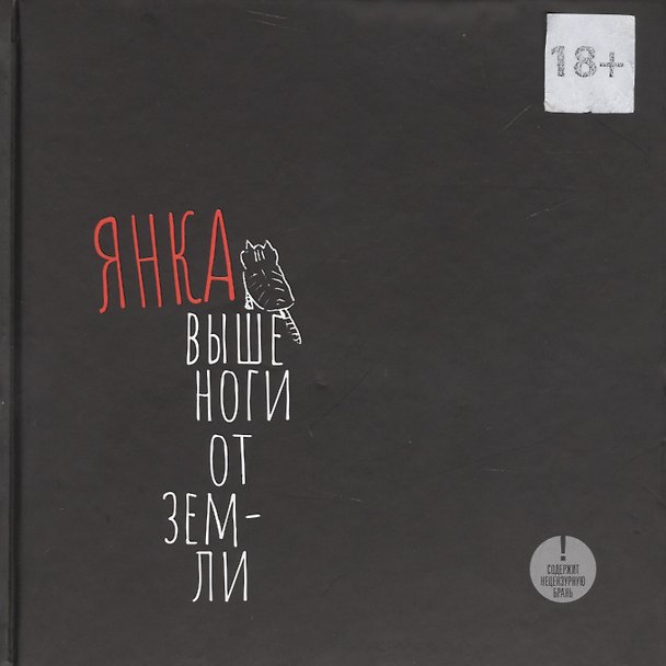Книга Выше ноги от земли (Яна Дягилева) — 1