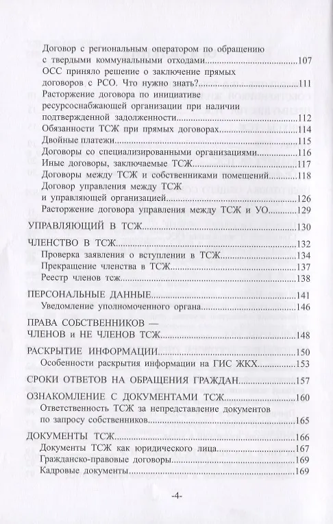 Книга Как создать и управлять ТСЖ. Практическое руководство для начинающих () — 3