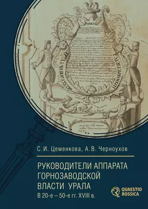 Руководители аппарата горнозаводской власти Урала в 20-е – 50-е гг. XVIII в. Биографический справочник — 2969713 — 1