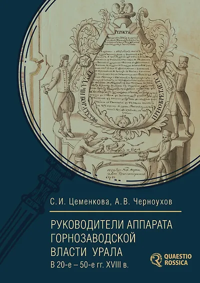 Книга Руководители аппарата горнозаводской власти Урала в 20-е – 50-е гг. XVIII в. Биографический справочник (Светлана Цеменкова, Анатолий Чурноухов) — 1