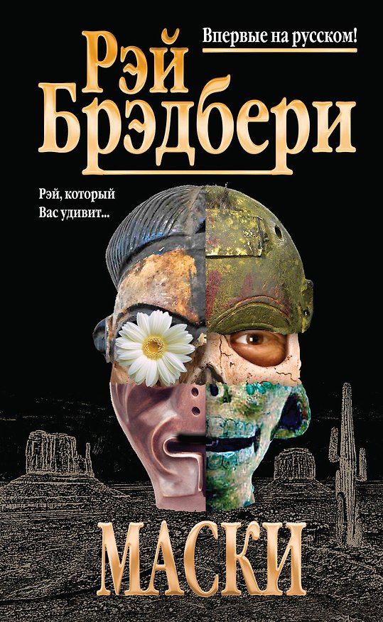 Книга Маски (Рэй Брэдбери) — 1