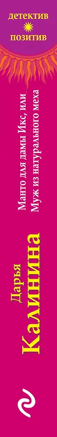 Книга Манто для дамы Икс, или Муж из натурального меха (Дарья Калинина) — 3