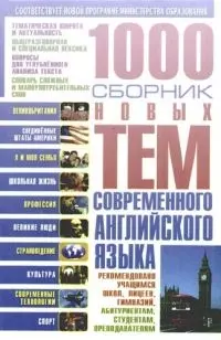 1000. Сборник новых тем современного английского языка — 2048756 — 1