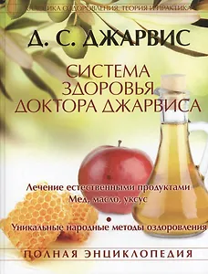Система здоровья доктора Джарвиса. Полная энциклопедия