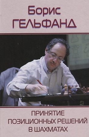 Принятие позиционных решений в шахматах
