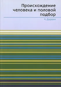 Происхождение человека и половой подбор
