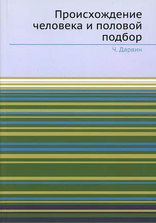 Происхождение человека и половой подбор — 2905334 — 1