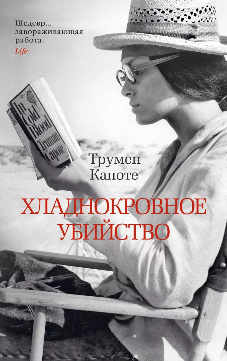 Хладнокровное убийство (Трумэн Капоте) - купить книгу с доставкой в  интернет-магазине «Читай-город». ISBN: 978-5-389-18331-5