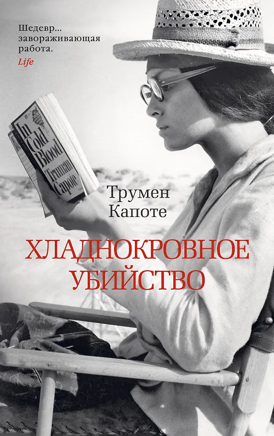 Книга Хладнокровное убийство (Трумэн Капоте) — 1