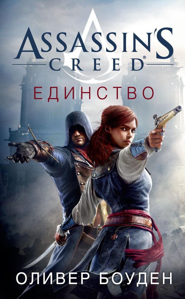 

Assassin's Creed. Единство