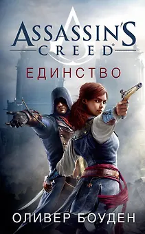 Assassin's Creed. Единство