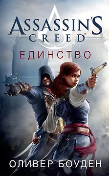 Assassin's Creed. Единство