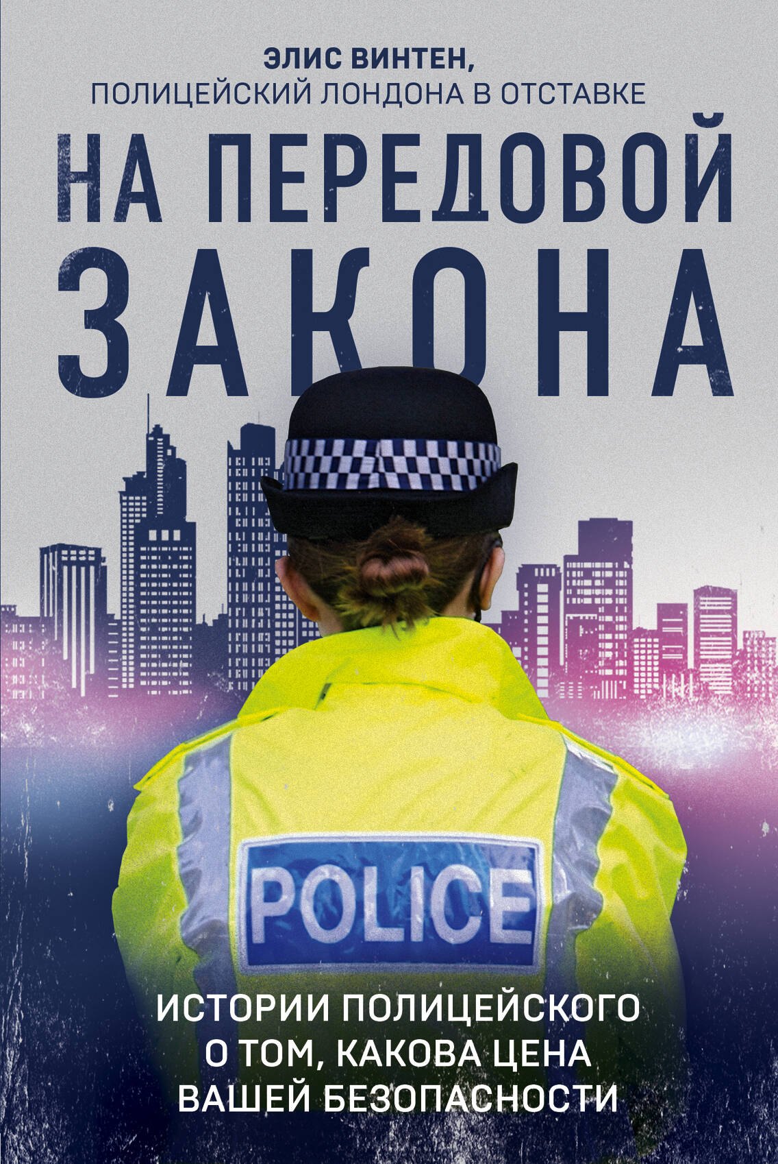 

На передовой закона. Истории полицейского о том, какова цена вашей безопасности