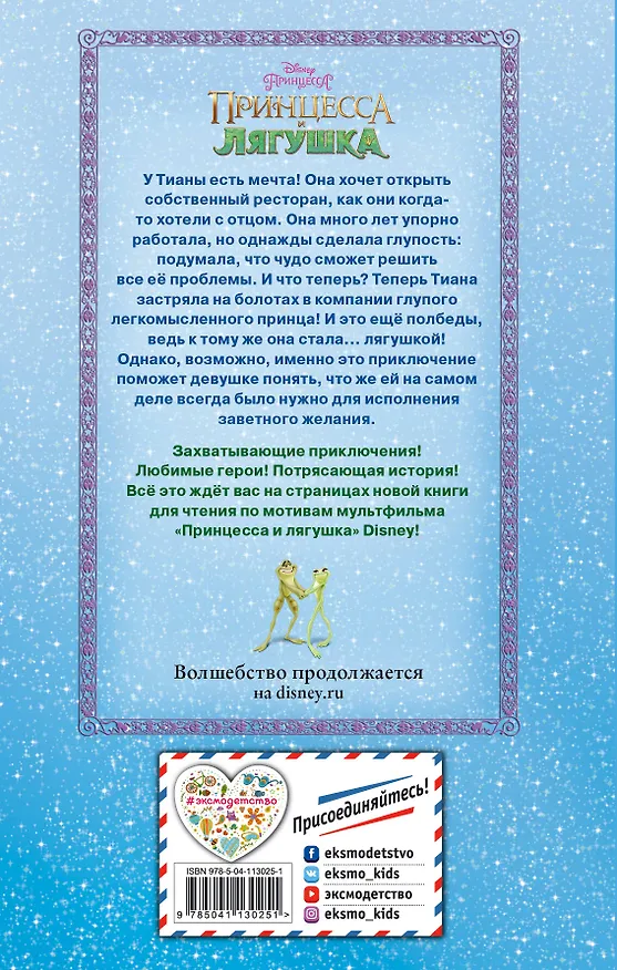 Книга Принцесса и лягушка (Ирен Тримбл) — 2