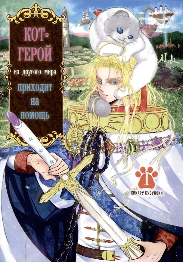 Кот-герой из другого мира приходит на помощь. Том 1 (Призванный герой оказался котом). Манга 3091416 — 1
