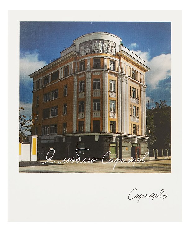 Открытка, одинарная,  Саратов. Дом Жилкопсоюза 3054079 — 1
