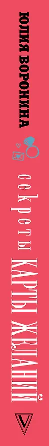 Книга Секреты карты желаний. Как получить все, о чем вы мечтали (Юлия Воронина) — 3
