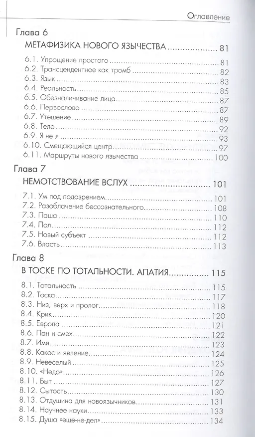Книга Метафизика пата (косноязычие усталого человека) (Фёдор Гиренок) — 4