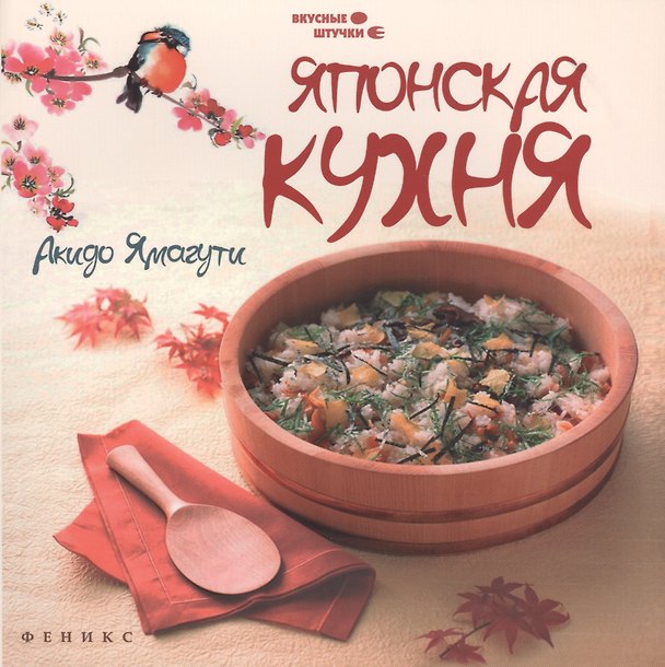 Книга Японская кухня: все секреты приготовления () — 1