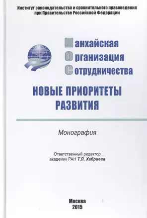 Шанхайская организация сотрудничества: новые..: Моногр — 2511842 — 1