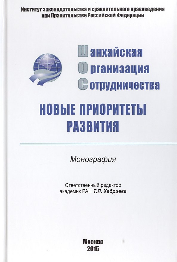 Книга Шанхайская организация сотрудничества: новые..: Моногр (Талия Хабриева) — 1
