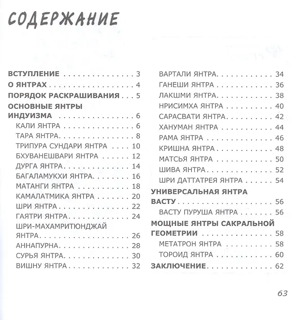 Книга Янтры: защитные символы Востока (Инесса Матин) — 2