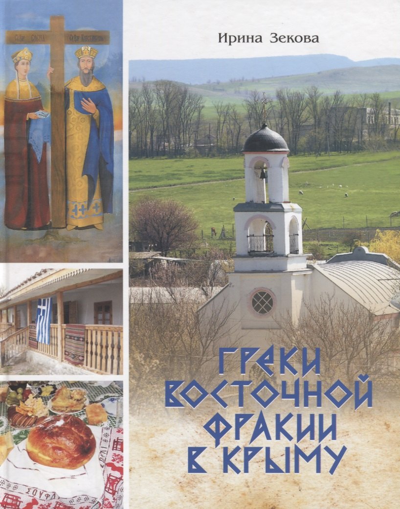 

Греки Восточной Фракии в Крыму